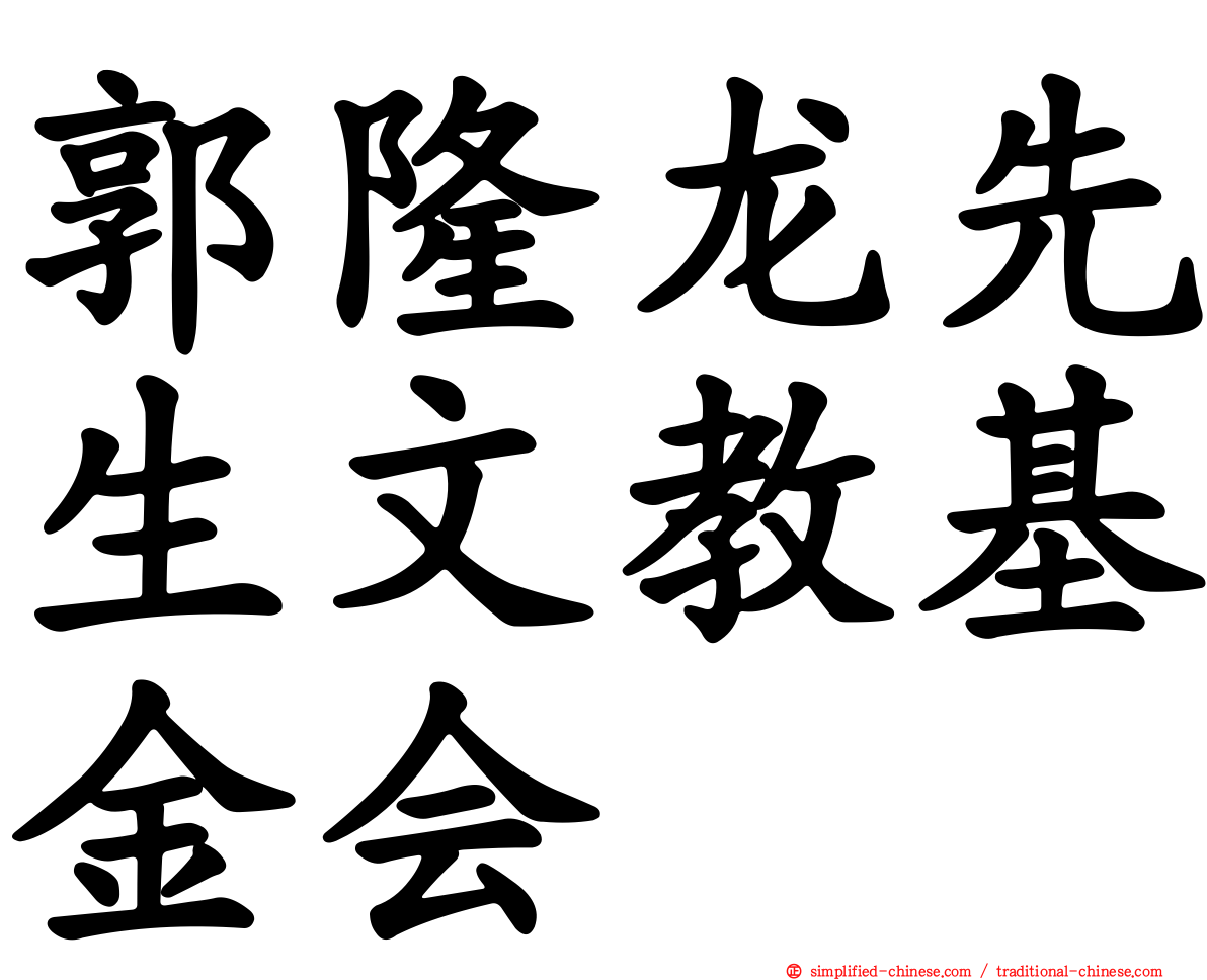 郭隆龙先生文教基金会