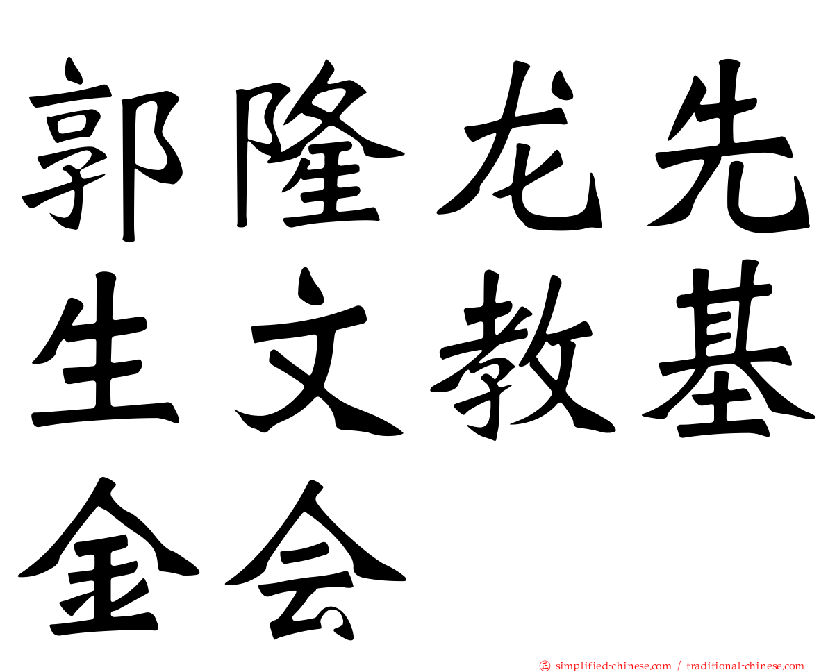 郭隆龙先生文教基金会