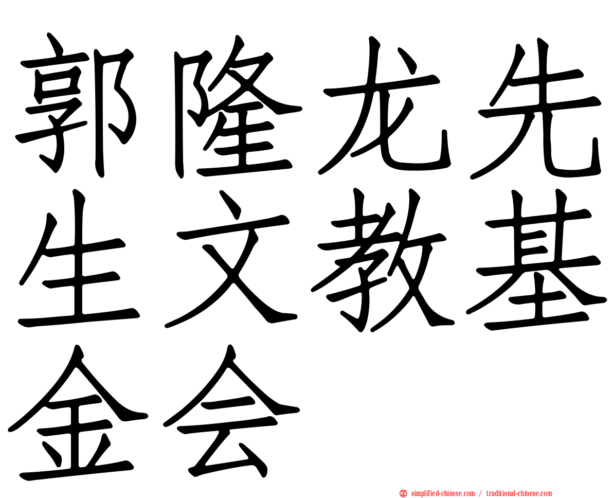 郭隆龙先生文教基金会