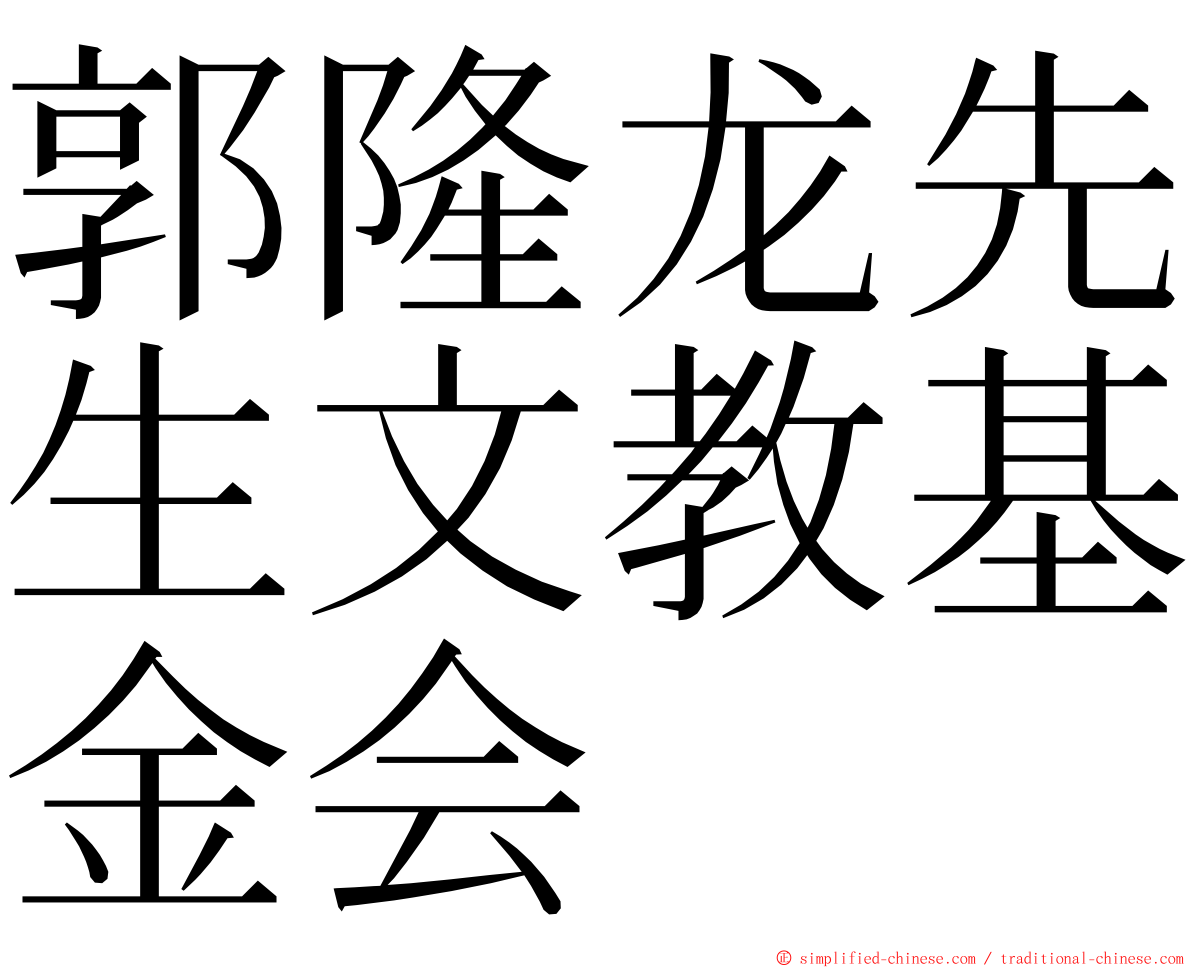 郭隆龙先生文教基金会 ming font