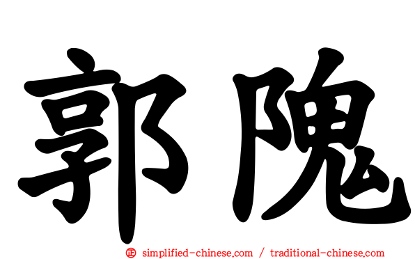 郭隗