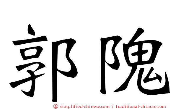 郭隗