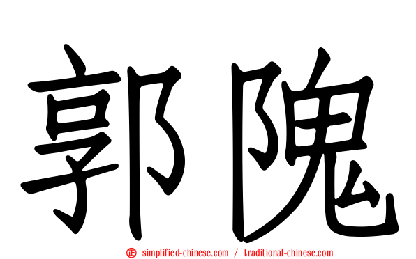 郭隗