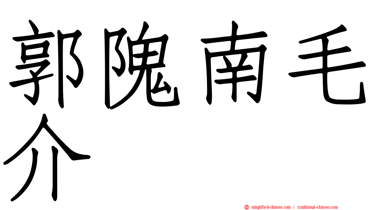 郭隗南毛介