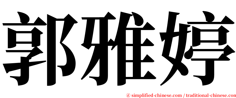 郭雅婷 serif font