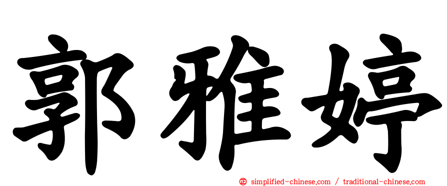 郭雅婷