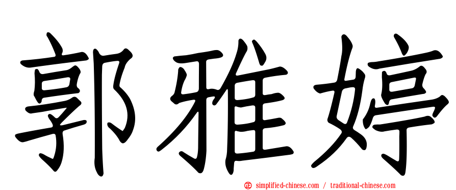 郭雅婷