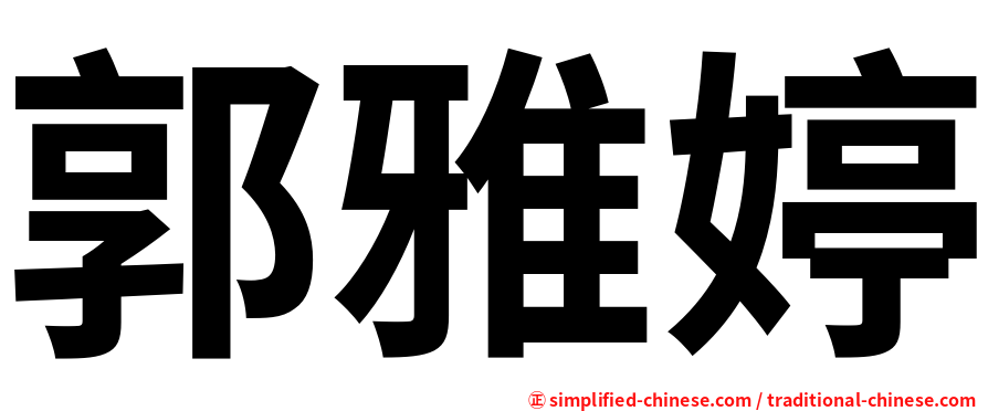 郭雅婷