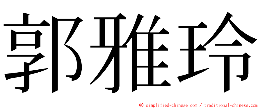 郭雅玲 ming font
