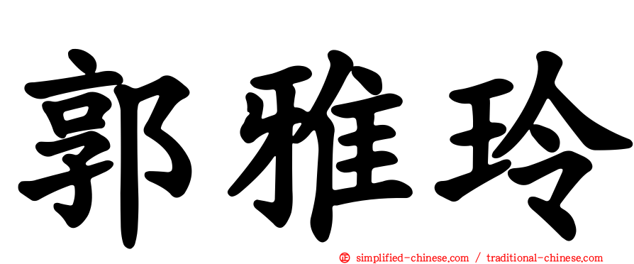 郭雅玲