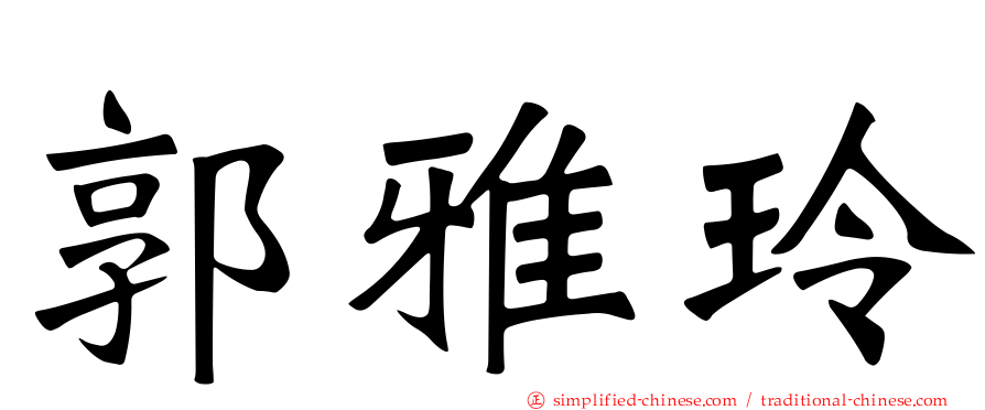 郭雅玲