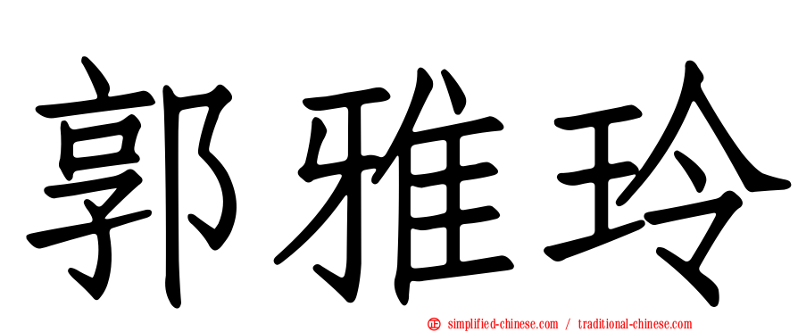 郭雅玲