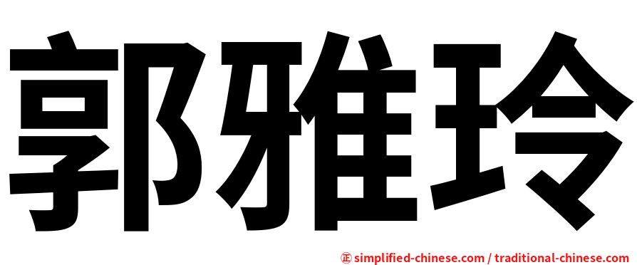 郭雅玲
