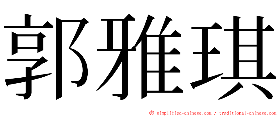 郭雅琪 ming font