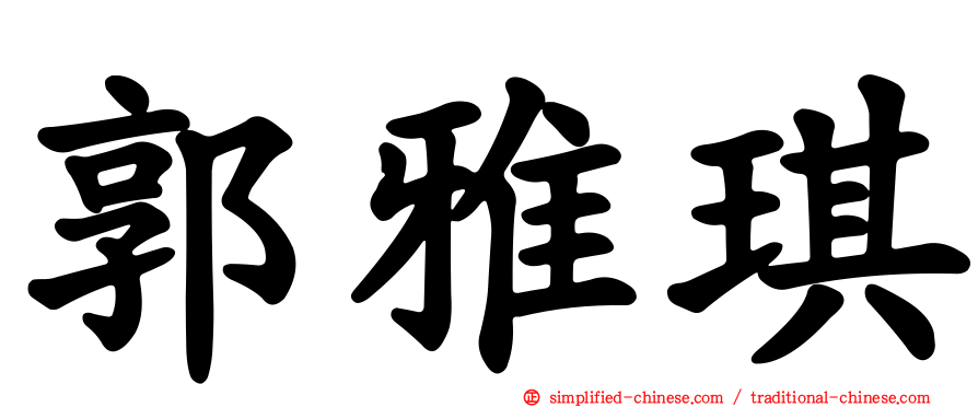 郭雅琪