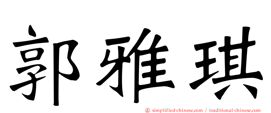 郭雅琪