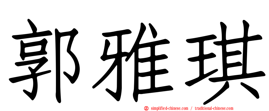 郭雅琪