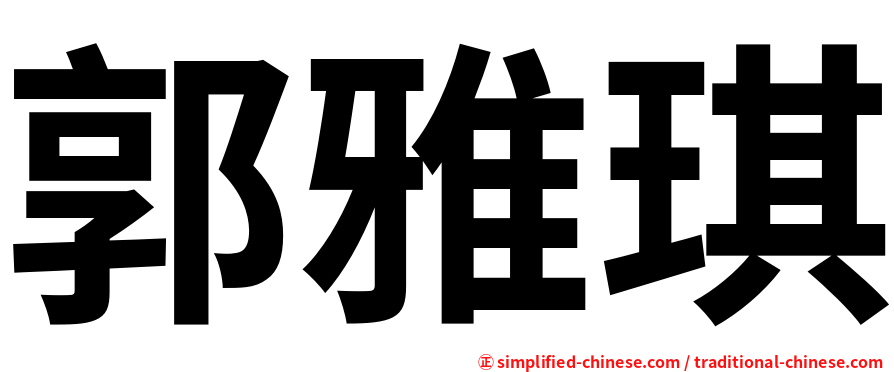 郭雅琪
