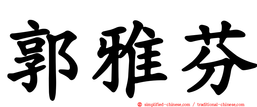 郭雅芬