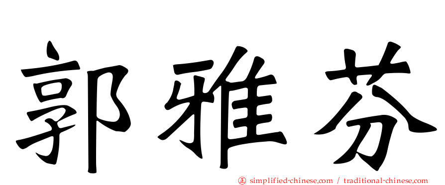 郭雅芬
