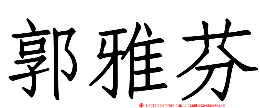 郭雅芬
