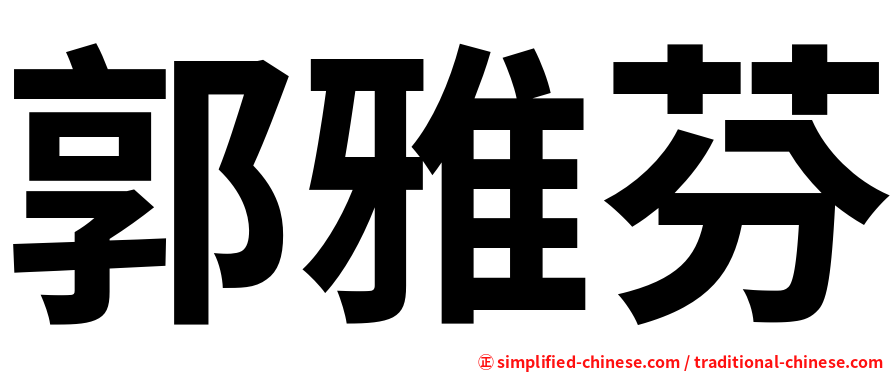 郭雅芬