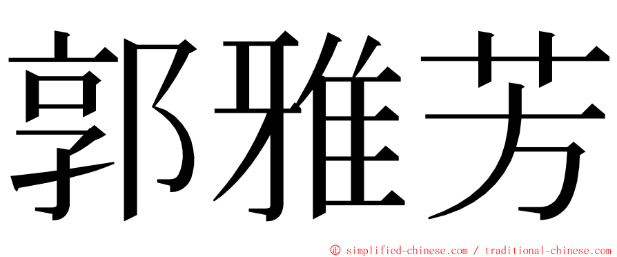 郭雅芳 ming font