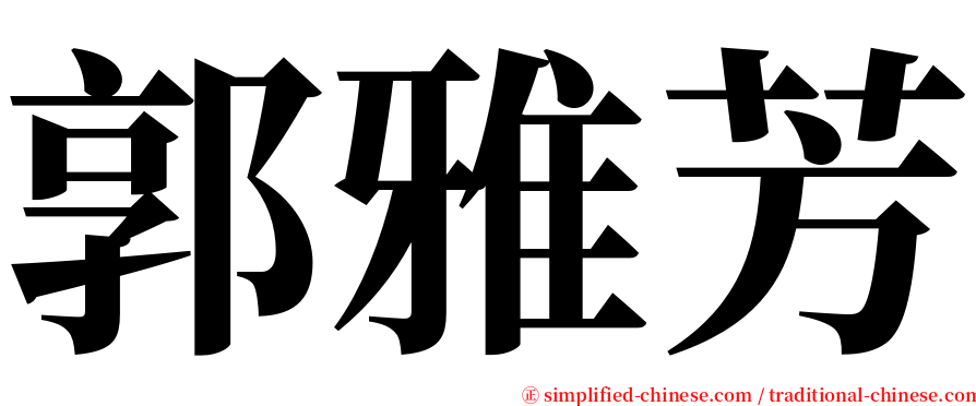 郭雅芳 serif font