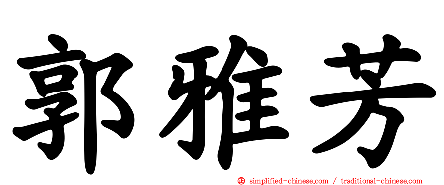 郭雅芳