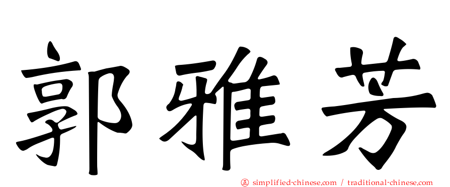郭雅芳
