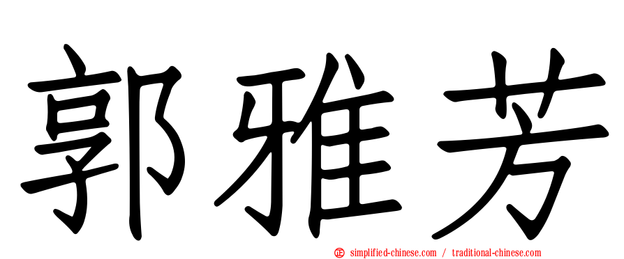 郭雅芳