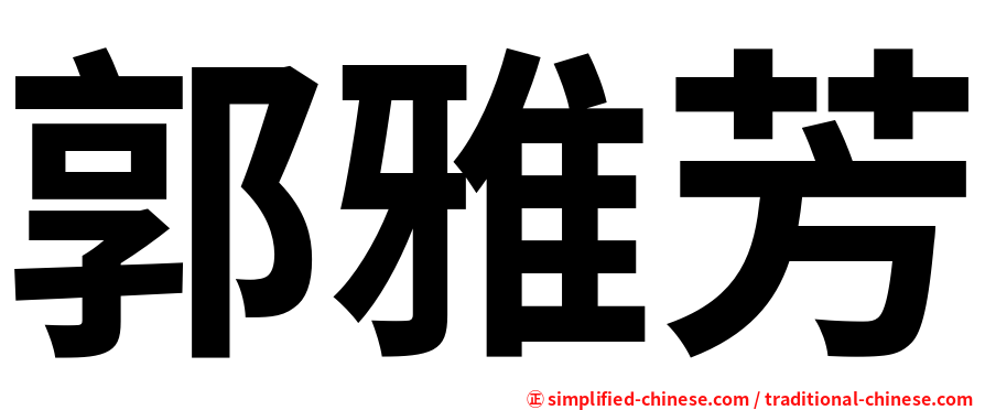 郭雅芳