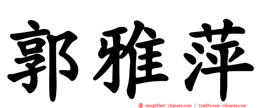 郭雅萍