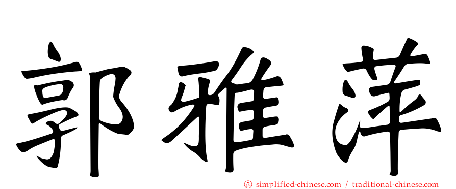 郭雅萍