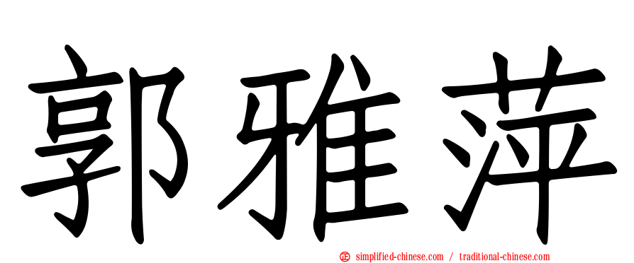 郭雅萍
