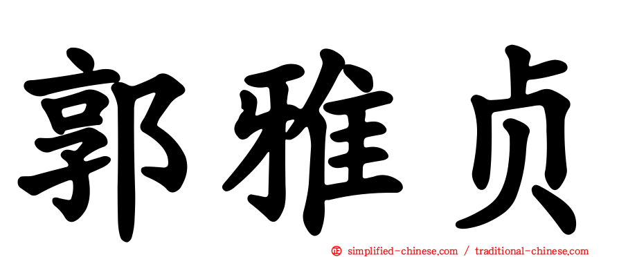 郭雅贞