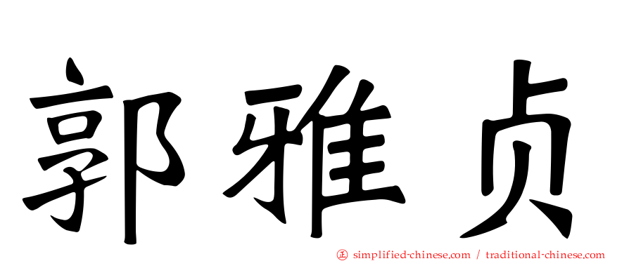 郭雅贞