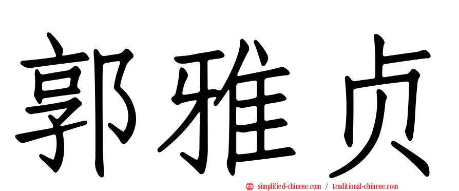 郭雅贞