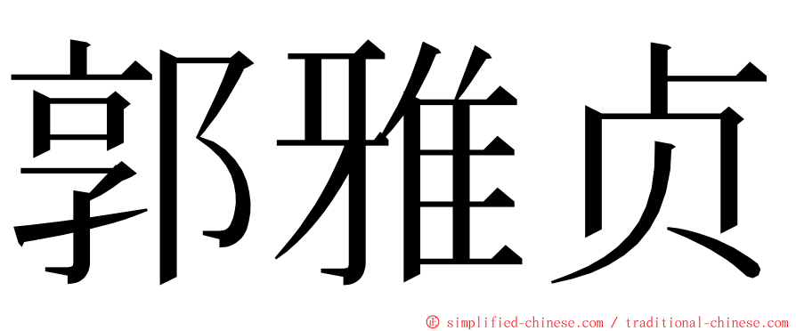 郭雅贞 ming font