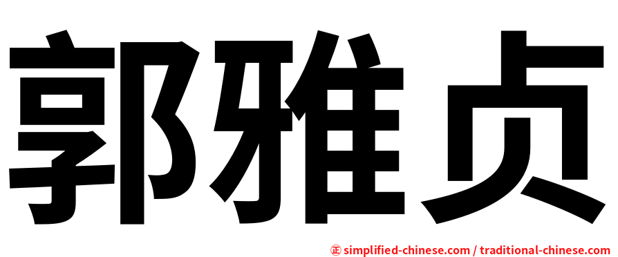 郭雅贞