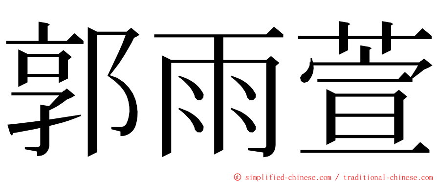 郭雨萱 ming font