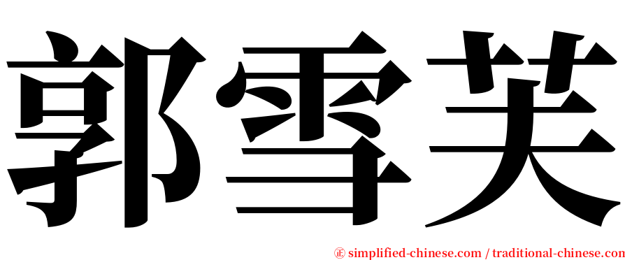 郭雪芙 serif font