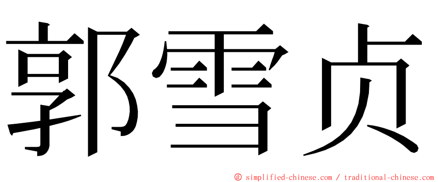 郭雪贞 ming font