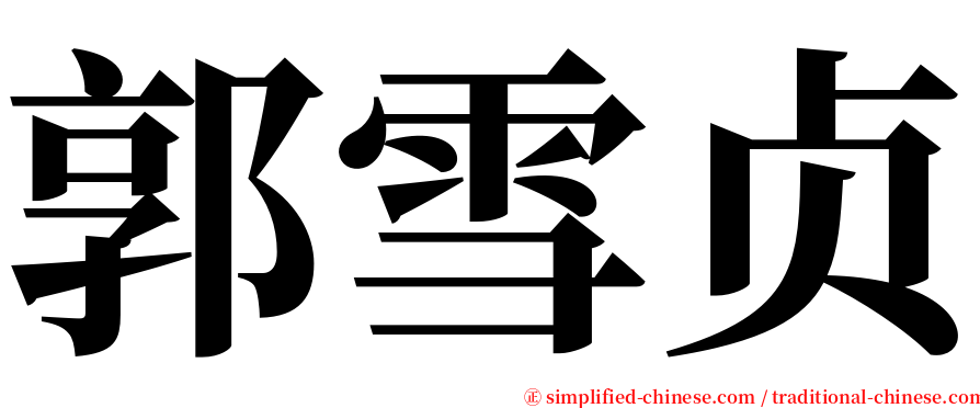 郭雪贞 serif font