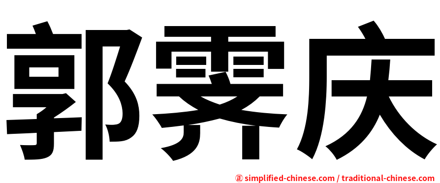 郭霁庆