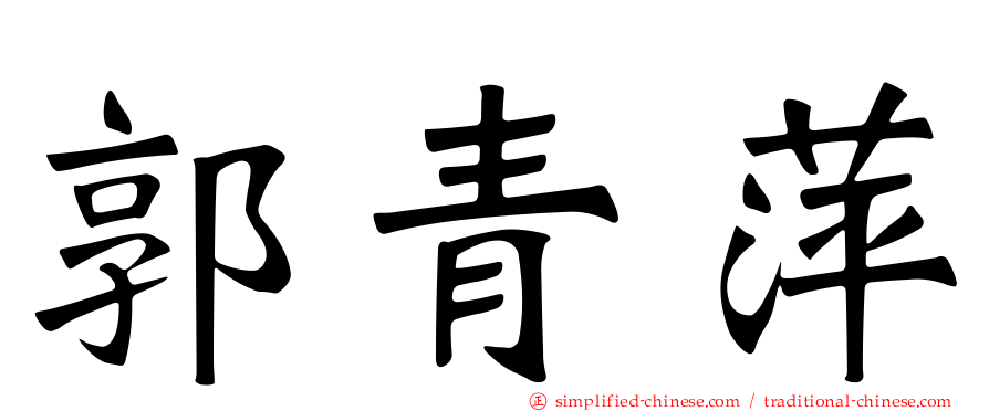 郭青萍