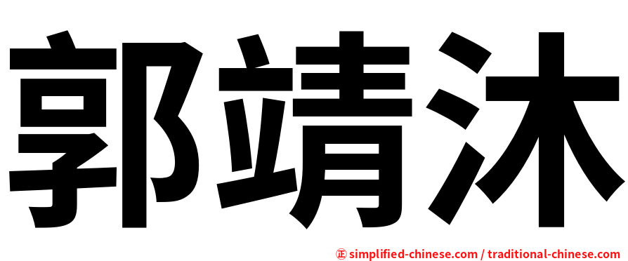 郭靖沐