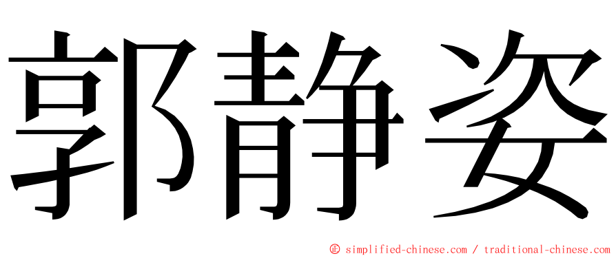 郭静姿 ming font