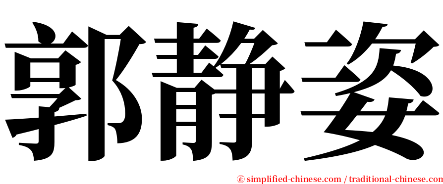 郭静姿 serif font