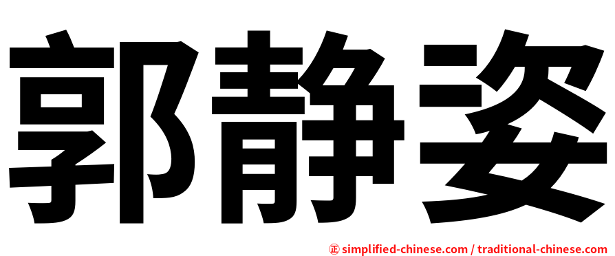 郭静姿
